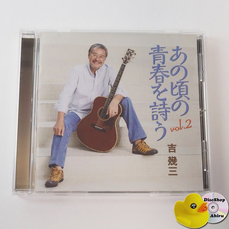 美品] 吉幾三 / あの頃の青春を詩う vol.2 CD TKCA74063 [K4