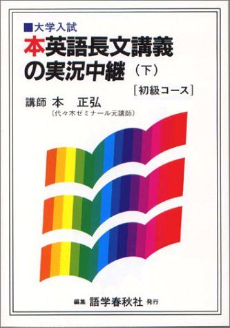 本英語長文講義の実況中継 初級コ-ス (下)／本 正弘