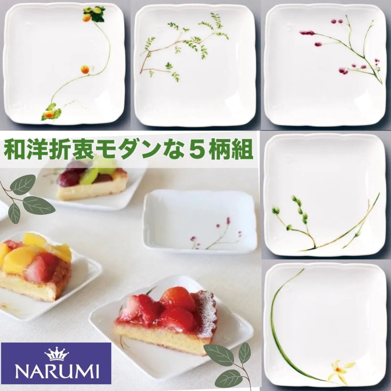 ◾️在庫処分超特価◾️ナルミ 里花暦11cmスクエアプレートセット