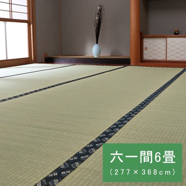 国産 い草 「梅花」 ござ 和室 上敷き カーペット 敷物 糸引織 六一間6畳(約277×368cm）