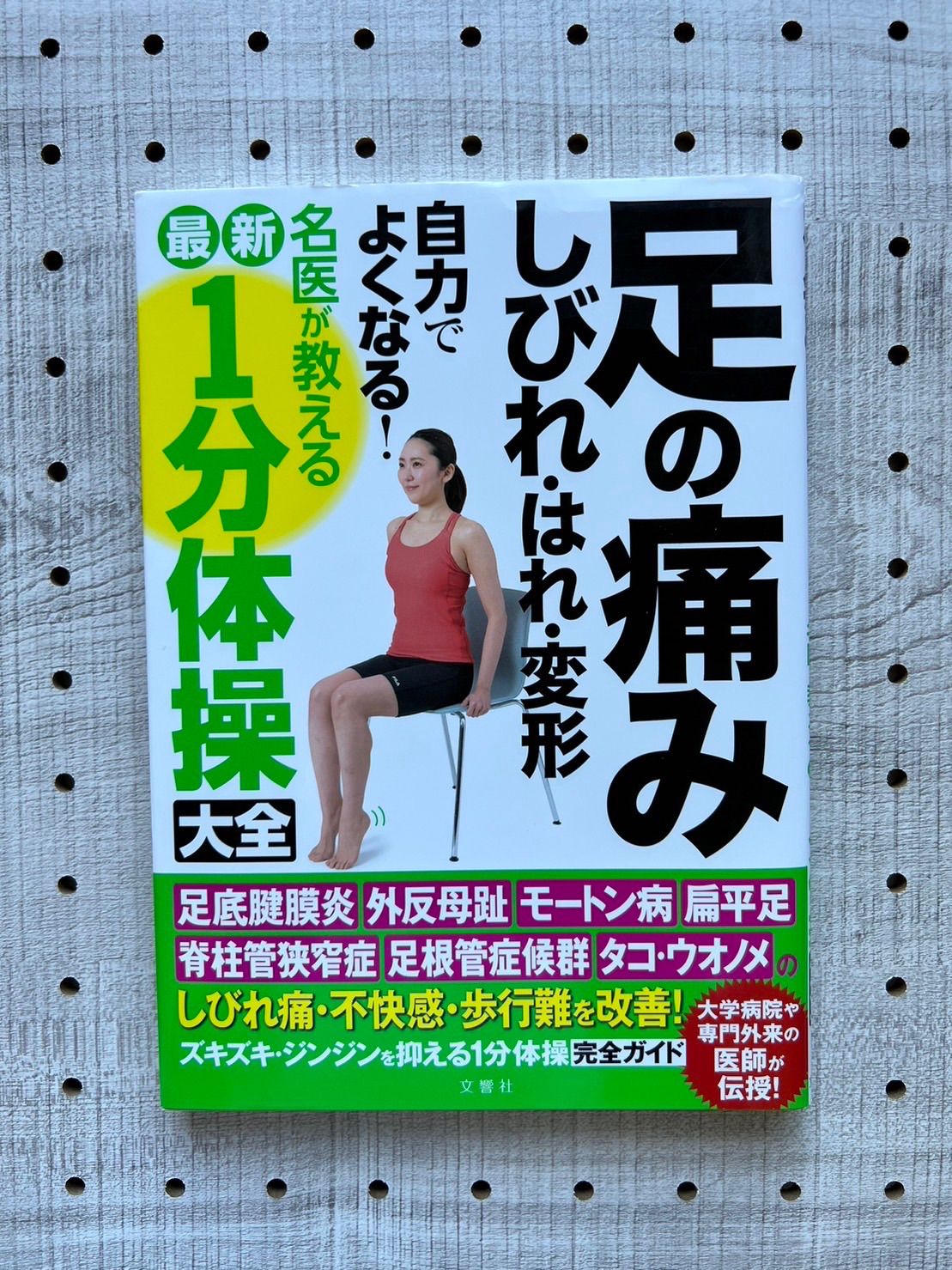 足の痛み・しびれ・はれ・変形 自力でよくなる! 名医が教える最新1分