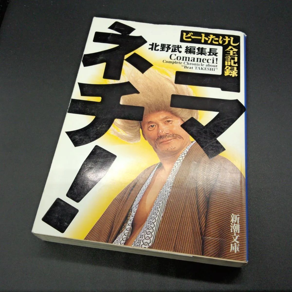 新潮45 北野武/ビートたけし 激レア！コマネチ時計 Amazon.co.jp: 新潮45別冊2月号 コマネチ！ : 北野 武: 本