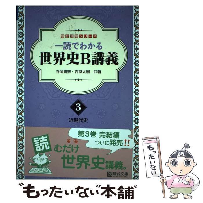 中古】 一読でわかる世界史B講義 3 近現代史 (駿台受験シリーズ) / 駿台文庫 / 駿台文庫 - メルカリ