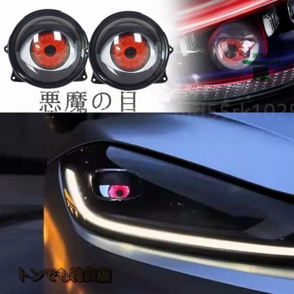 3インチ 悪魔の目 LEDバルブ デビルアイ プロジェクターレンズ フォグランプ トヨタ ベンツ BMW車輪眼 ダイナミック カーヘッドライト 1053