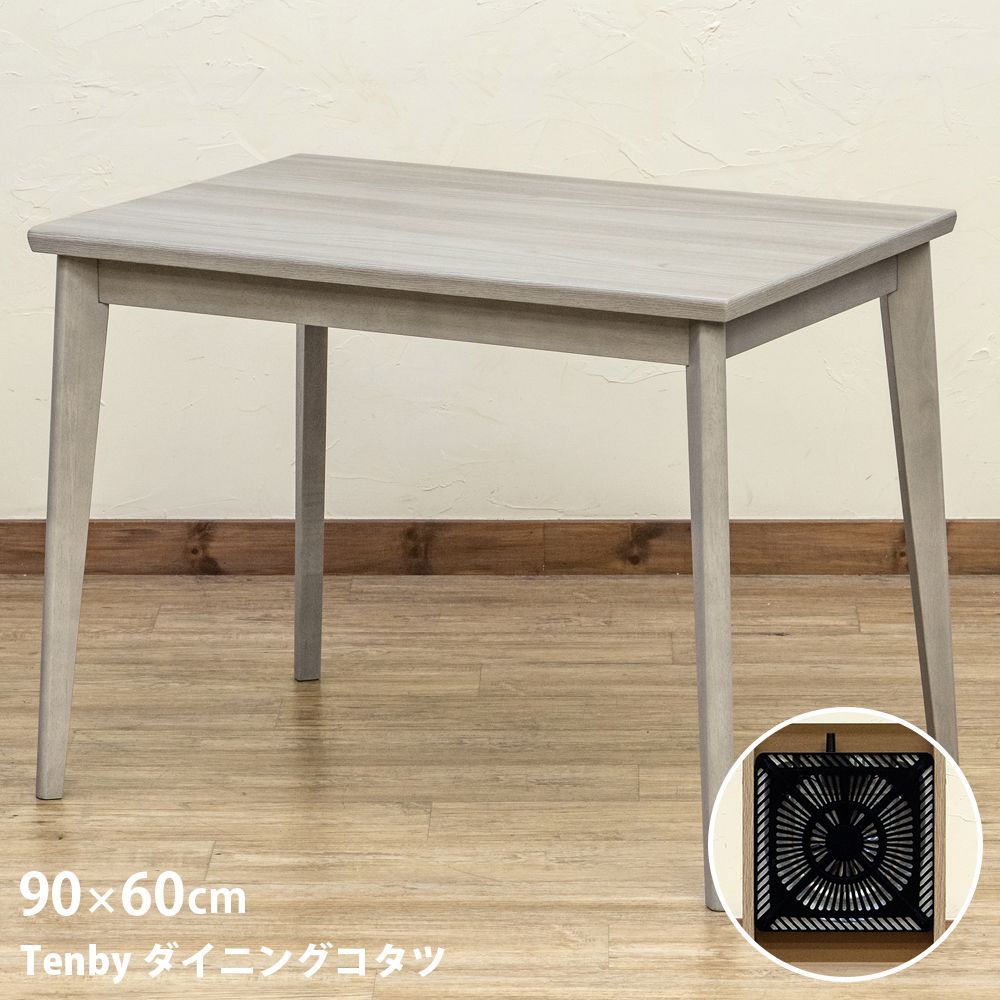 こたつテーブル ダイニングコタツ 90×60 長方形 2人掛け 510W 石英管ヒーター コンパクト 椅子用 グレー GY 白っぽい ナチュラル系 流行り 高さがある 新生活 リビング 一年中 Tenby 佐170 ▲STD-90GY こたつ