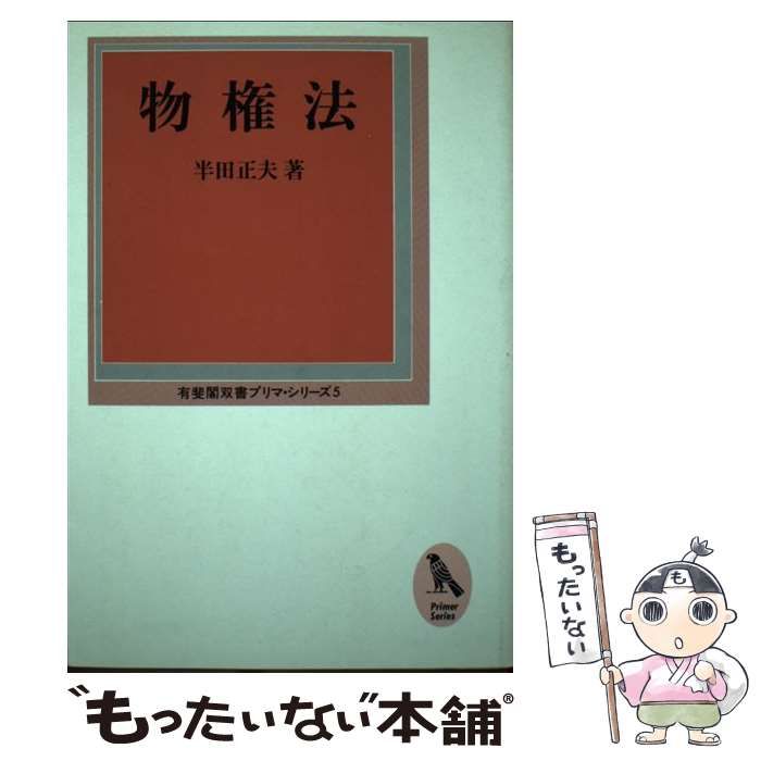 物権法 (有斐閣双書プリマ・シリーズ) 半田 正夫 中古】 物権法 （有斐閣双書プリマ・シリーズ） / 半田 正夫
