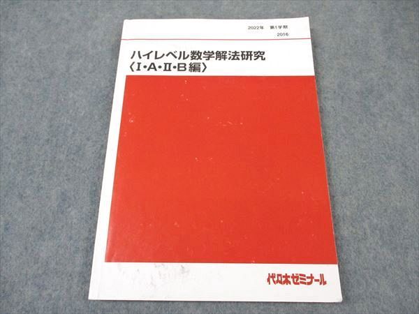 代ゼミ ハイレベル数学解法研究 I・A・II・B編 テキスト通年セット 2022 計3冊 小林清隆 ☆ 027S0D 代ゼミ 代々木ゼミナール ハイレベル数学解法研究(I・A・II・B編
