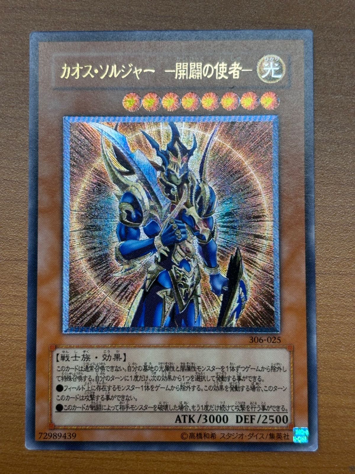 カオス・ソルジャー 開闢の使者 レリーフ UL アルティメットレア 306-025 ②  遊戯王