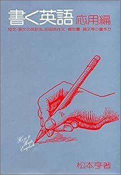 【中古-非常に良い】 書く英語 応用編—How to Write English Vol.