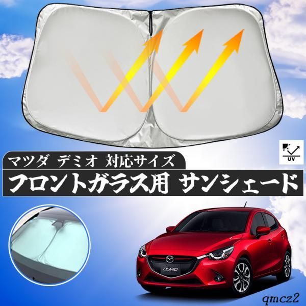 マツダ デミオ フロントサンシェードフロントガラス