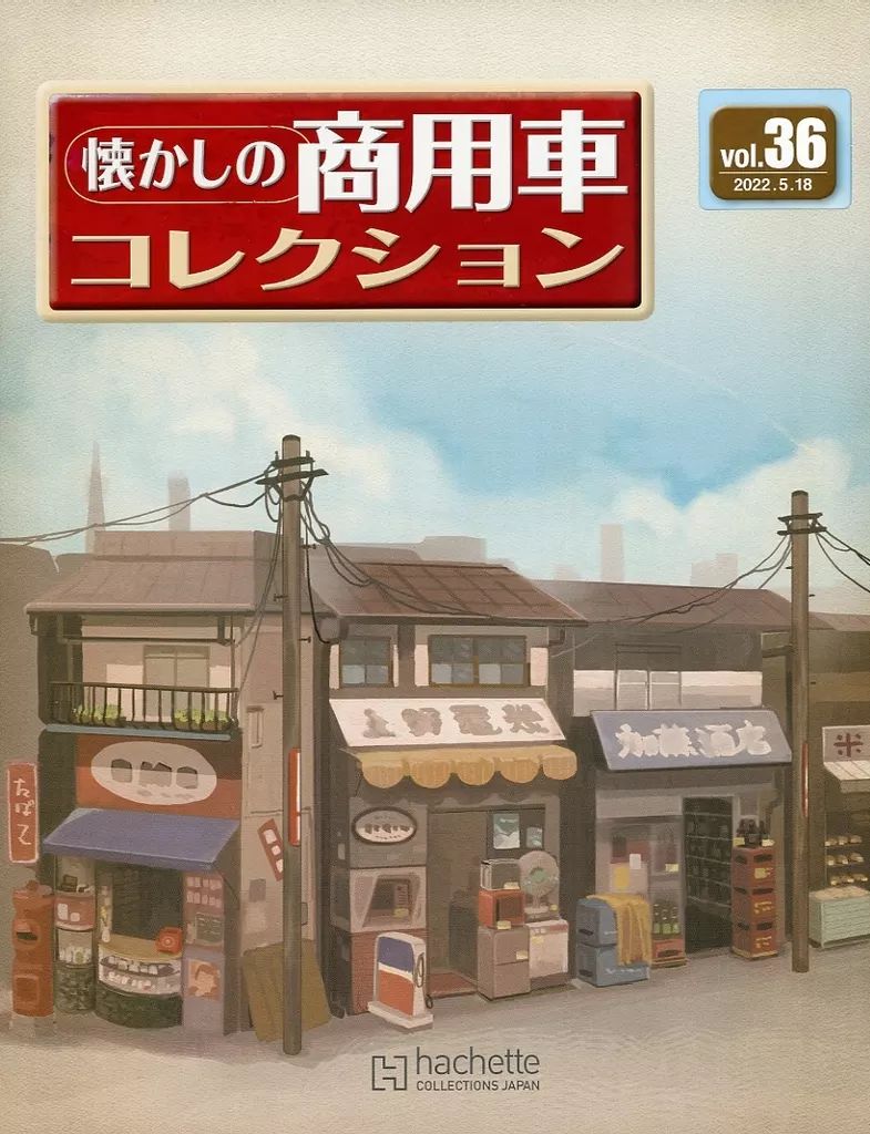 【中古】ホビー雑誌 付録付)セット)懐かしの商用車コレクション36～37