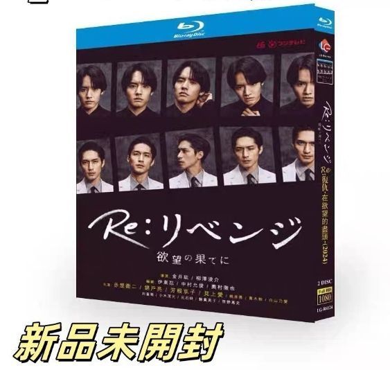 【新品未開封】 Re:リベンジ-欲望の果てに- DVD-BOX DVD BOX『Re:リベンジ-欲望の果てに-』未開封新品 - メルカリ