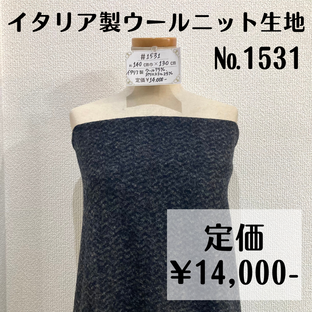 【#1531】イタリア製ウールニット生地 約130㎝