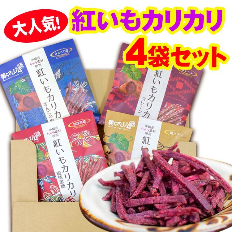 紅いもカリカリ　60g　お得なお試し４つセット　沖縄　お土産 フードロス