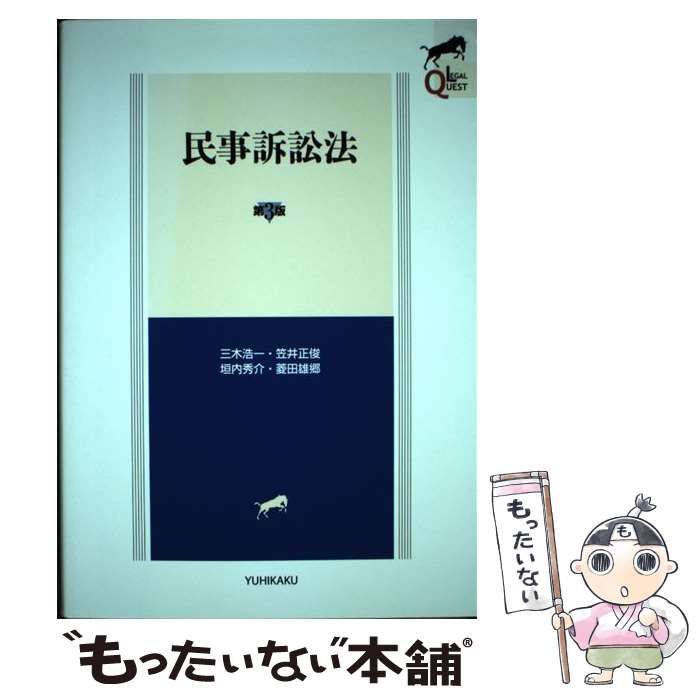 【中古】 民事訴訟法 第3版 (LEGAL QUEST) / 三木浩一 笠井正俊 垣内秀介 菱田雄郷 / 有斐閣