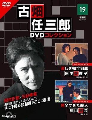 古畑任三郎DVDコレクション 19号 (3rd season 第7話 哀しき完全犯罪・第8話 完全すぎた殺人) [分冊百科] (DVD付)