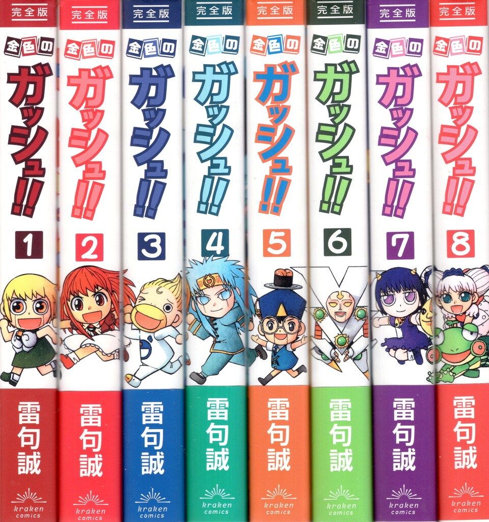 金色のガッシュ　完全版　1-16巻　全巻セット　特典シール付き　美品　初版帯付き 楽天市場】[新品]金色のガッシュ!! 完全版 (1-16巻) + 金色の