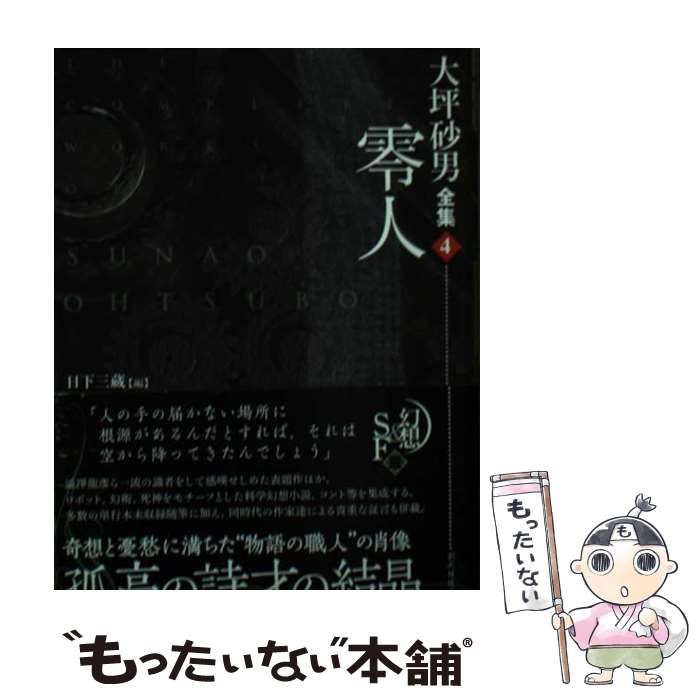 中古】 大坪砂男全集 4 零人 (創元推理文庫 Mお8-4) / 大坪