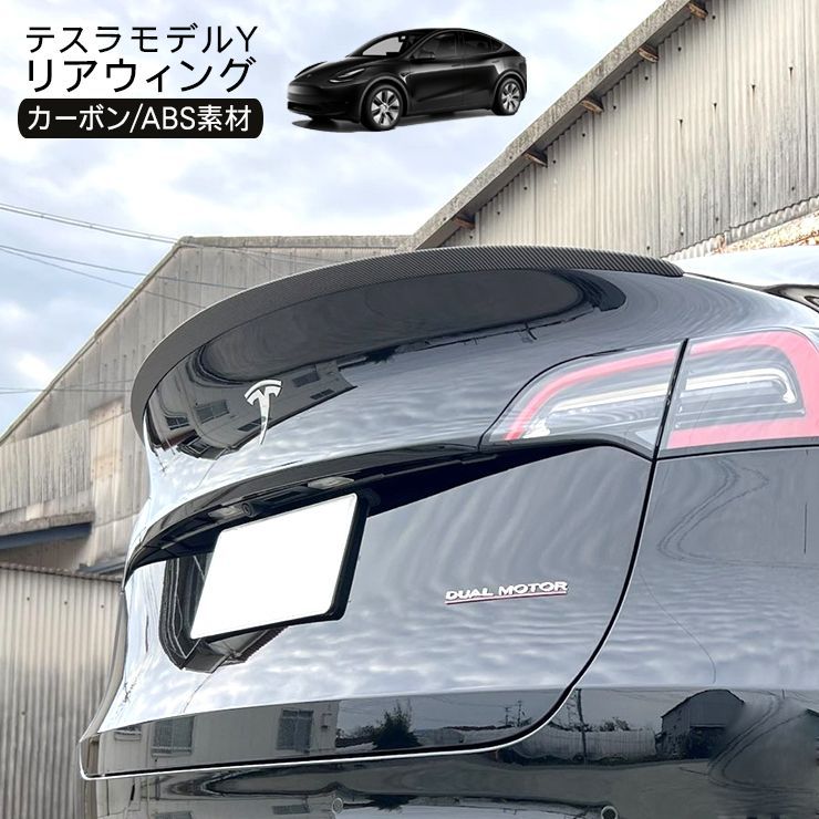 超格安価格 テスラ モデルY リアウイング スポイラー カーボン調