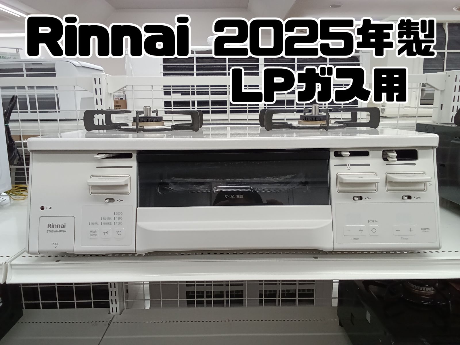 Rinnai ガステーブル 製 LPガス用 ET66WH4RG-WL