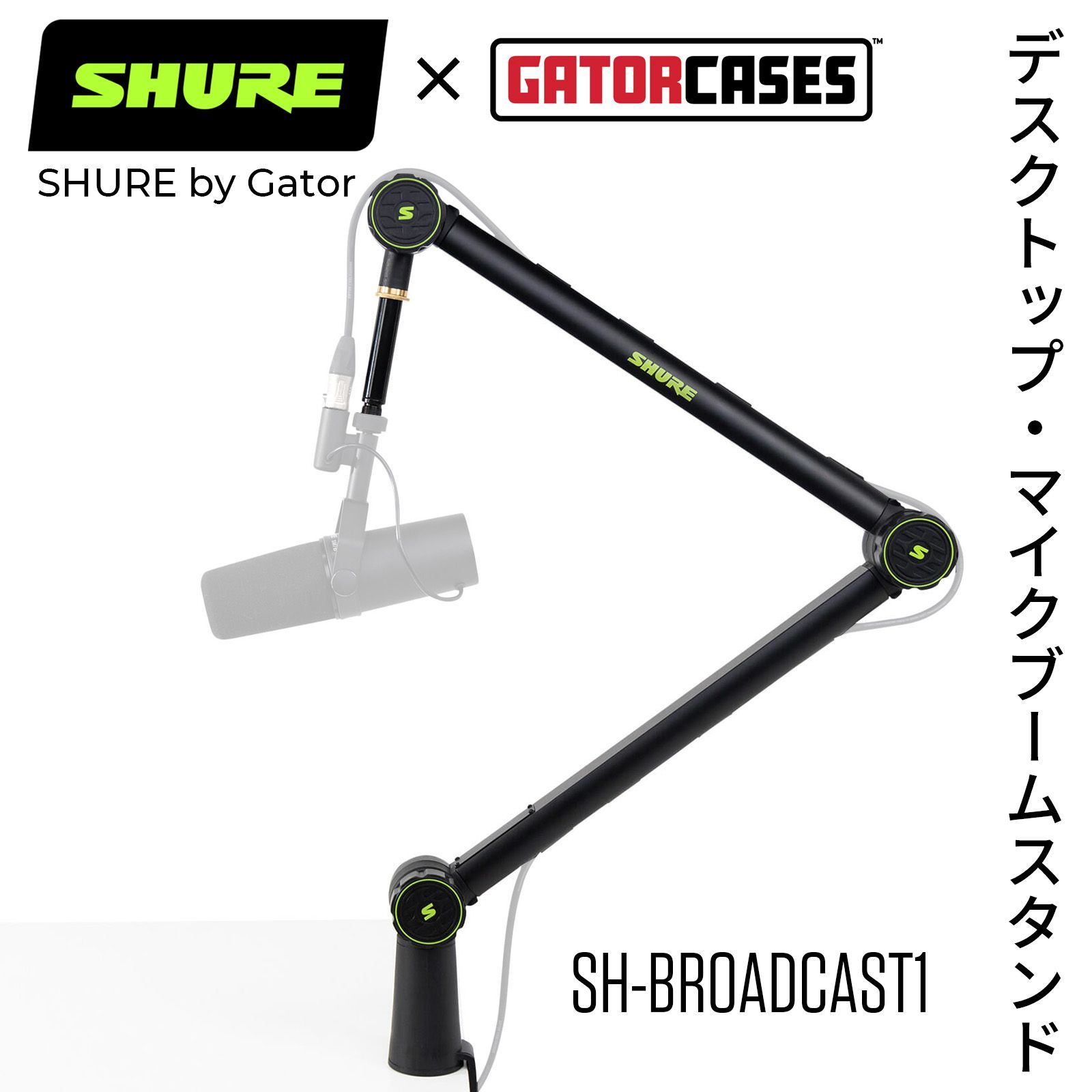 SHURE BY GATOR SH-BROADCAST1 DESKTOP MIC BOOM デスクトップ マイクアームスタンド