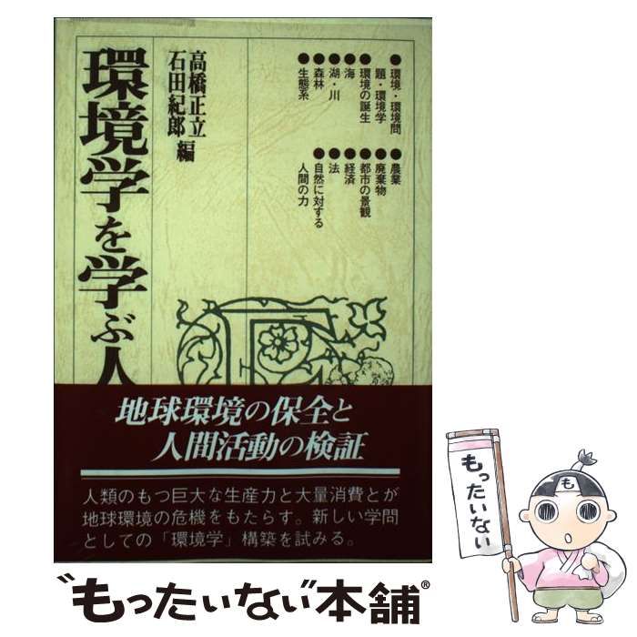 中古】 環境学を学ぶ人のために / 高橋 正立、 石田 紀郎 / 世界思想社