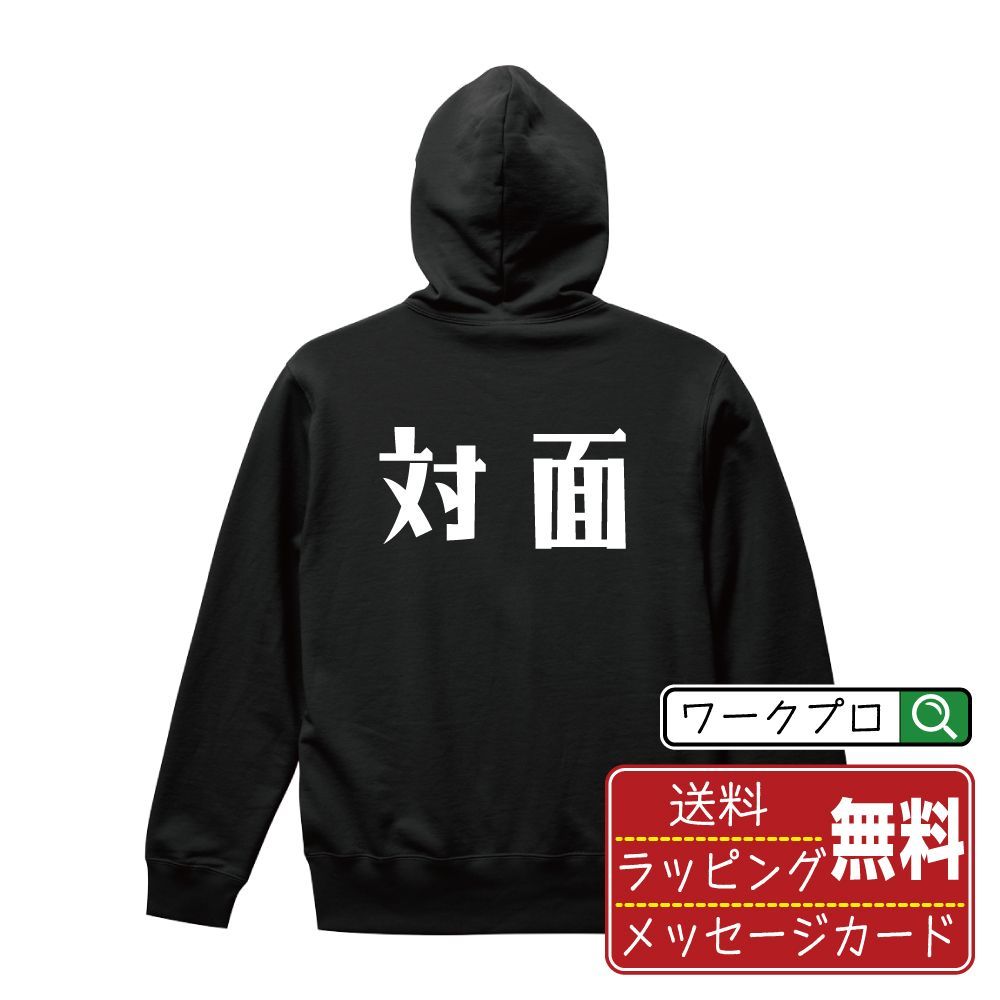 対面 (トイメン) パーカ デザイナーが描く おすすめ プリント パーカー 【 麻雀 】 S M L LL XL XXL 110 130 150 【 文字パーカ おもしろパーカ 誕生日 記念日 特別な日 等 】