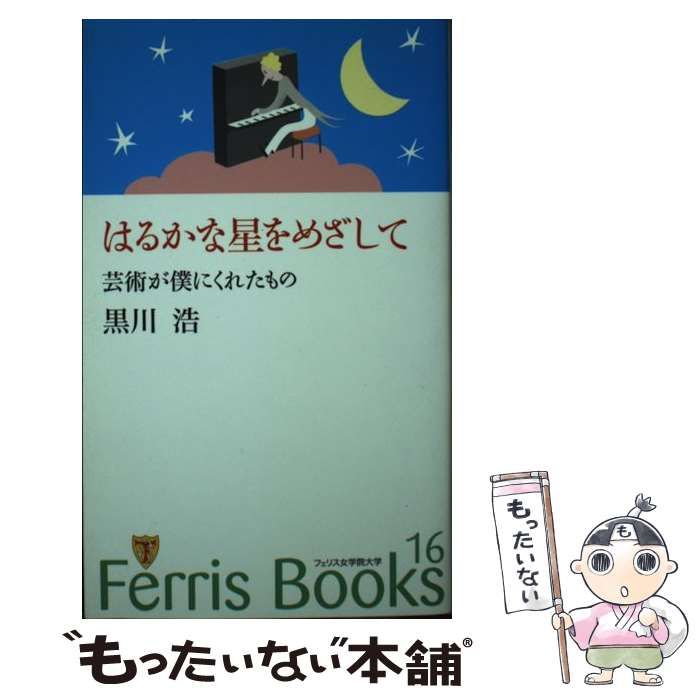 中古】 はるかな星をめざして 芸術が僕にくれたもの (Ferris books 16) / 黒川浩 / フェリス女学院大学 - メルカリ