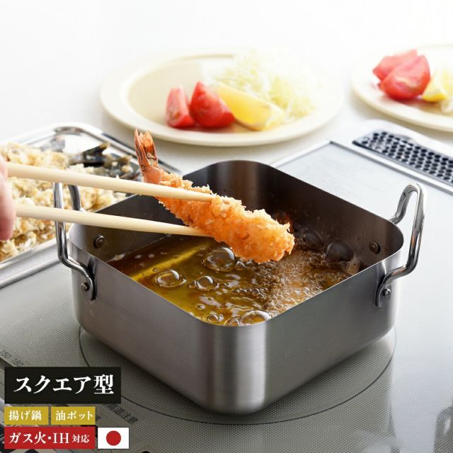 取っ手も場所を取らない 油ターン スクエア 角型 角形 16cm 天ぷら鍋 燕三条製 IH対応 ステンレス ミニ 揚げ鍋 網付き 日本製 揚げ物鍋 天ぷら鍋セット 少ない 油 天ぷら 揚げ物 串揚げ IH ih対応 ガス火対応 アーネスト