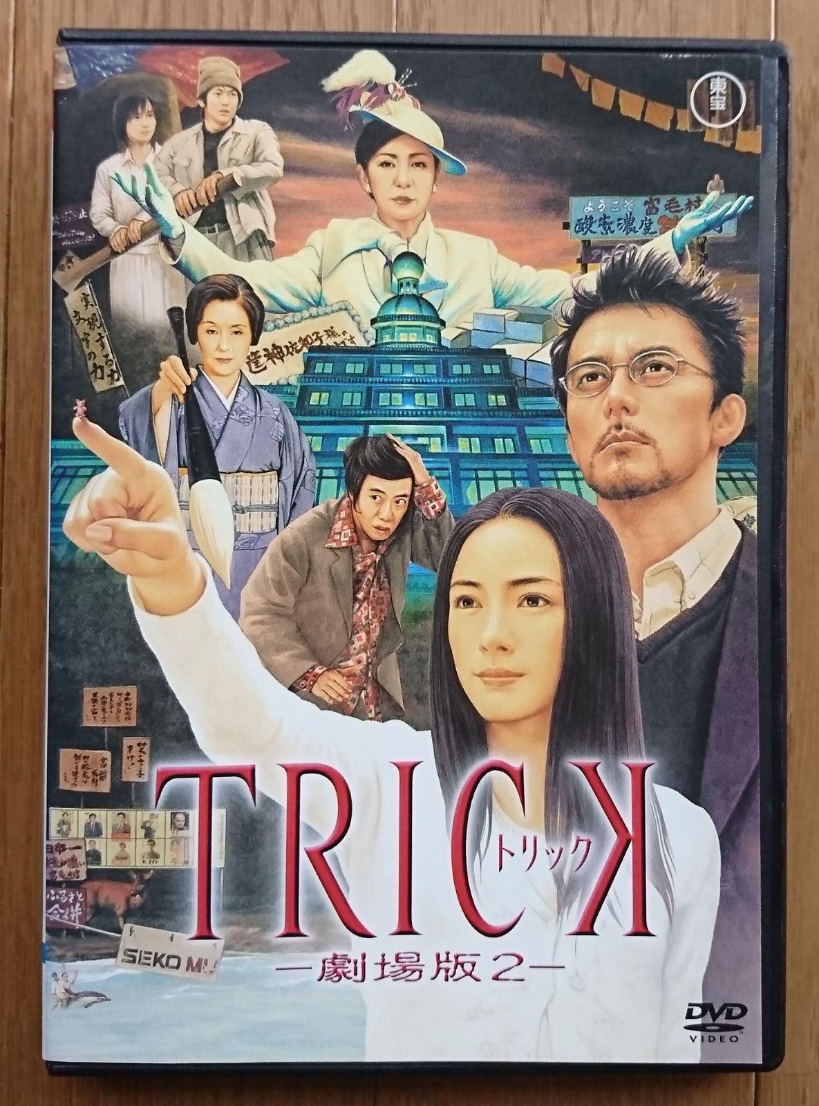レンタル版DVD】TRICK -トリック- 劇場版2 出演:仲間由紀恵/阿部寛