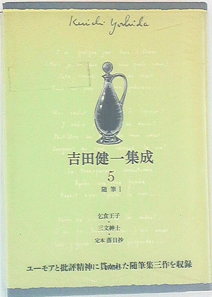 新潮社 吉田健一 吉田健一集成 5 - メルカリ