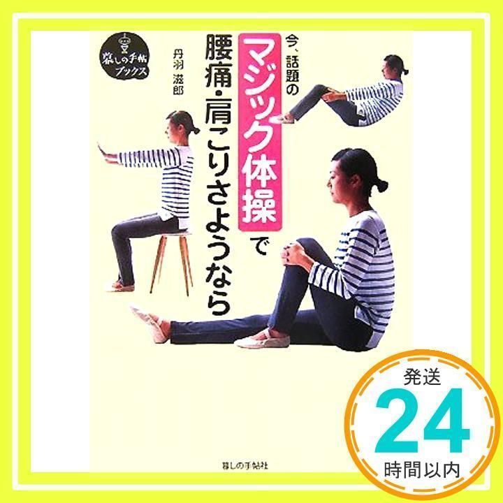 マジック体操で腰痛・肩こりさようなら: 今、話題の (暮しの手帖 