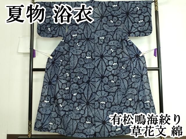 平和屋本店 上 夏物 浴衣 有松鳴海絞り 草花文 綿 DZAA20108kh5