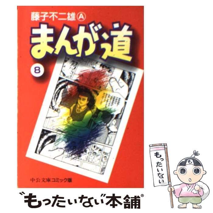 【中古】 まんが道 ８/中央公論新社/藤子不二雄Ａ 中古】 まんが道 8 （中公文庫 コミック版） / 藤子 不二雄A