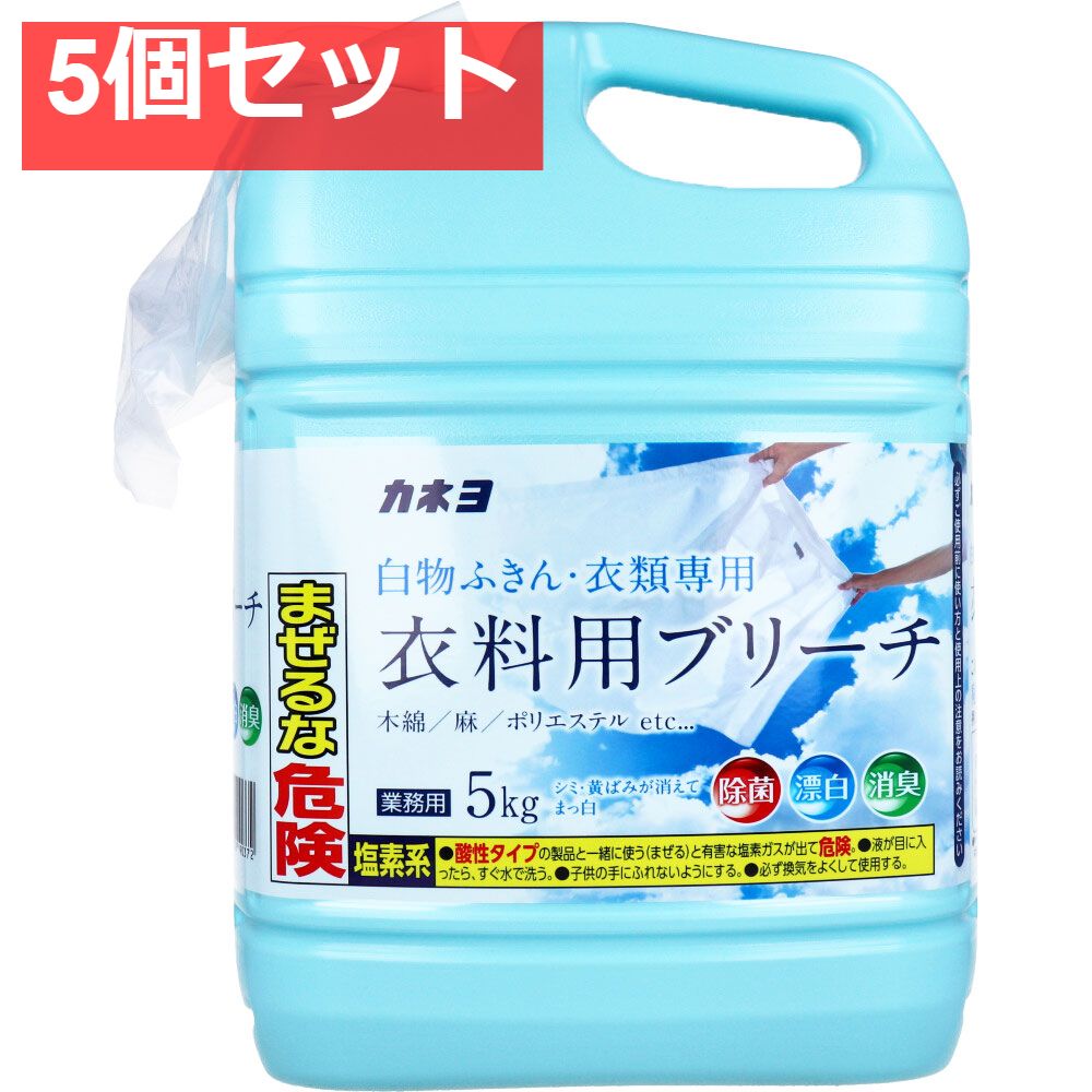 【業務用】白物ふきん・衣類専用 衣料用ブリーチ 5kg 5個セット まとめ売り