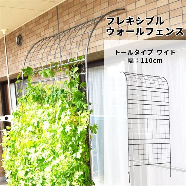 ガーデンガーデン グリーンカーテンやローズフェンスに フレキシブル ウォールフェンス ワイド トールタイプ 幅110cm×高さ257cm ハンマートーンシルバー トレリス WAF-1100TALL