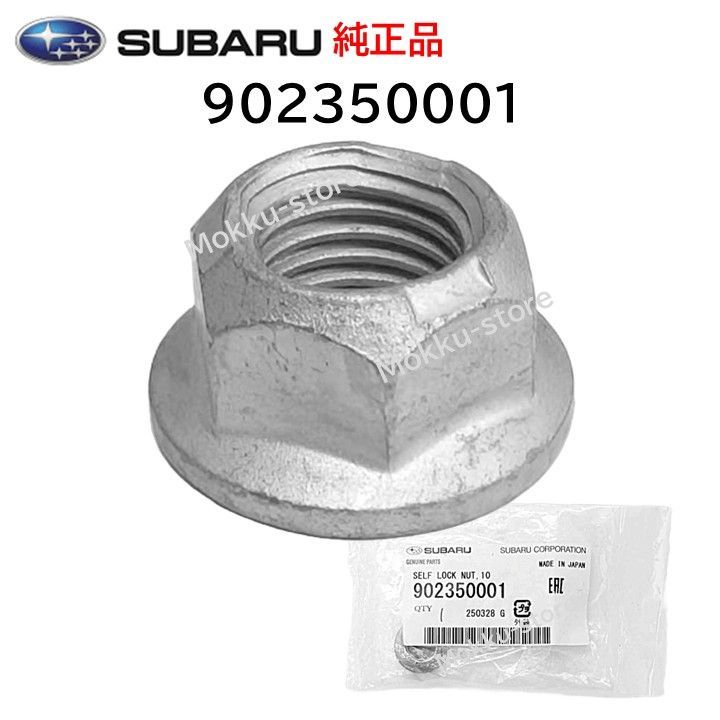 スバル 純正 902350001 セルフ ロック ナット マフラー SUBARU 交換 補修 修理 部品