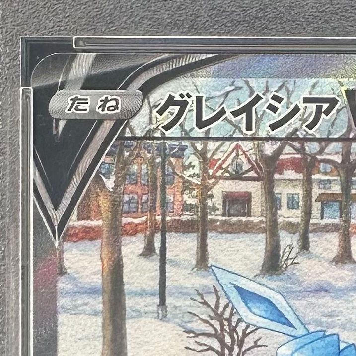 ポケモンカード グレイシアV SR SA PSA10 イーブイヒーローズ