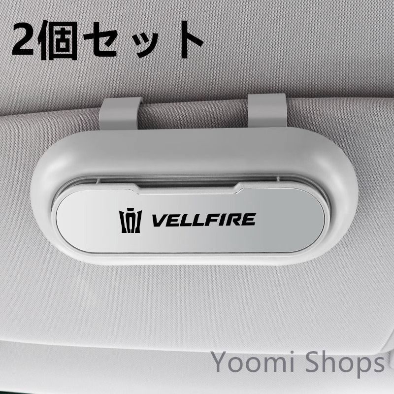 【新品未使用】高級感トヨタ VELLgIRE 2個セット ホワイト+シルバー 車載メガネ ホルダーボックス サングラス収納 ケース メガネボックス サングラスホルダー カード収納 全車種対応