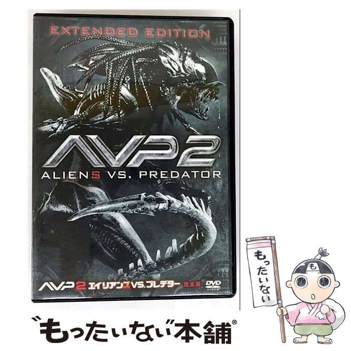 中古】 AVP2 エイリアンズVS.プレデター 完全版 [DVD] / 20世紀