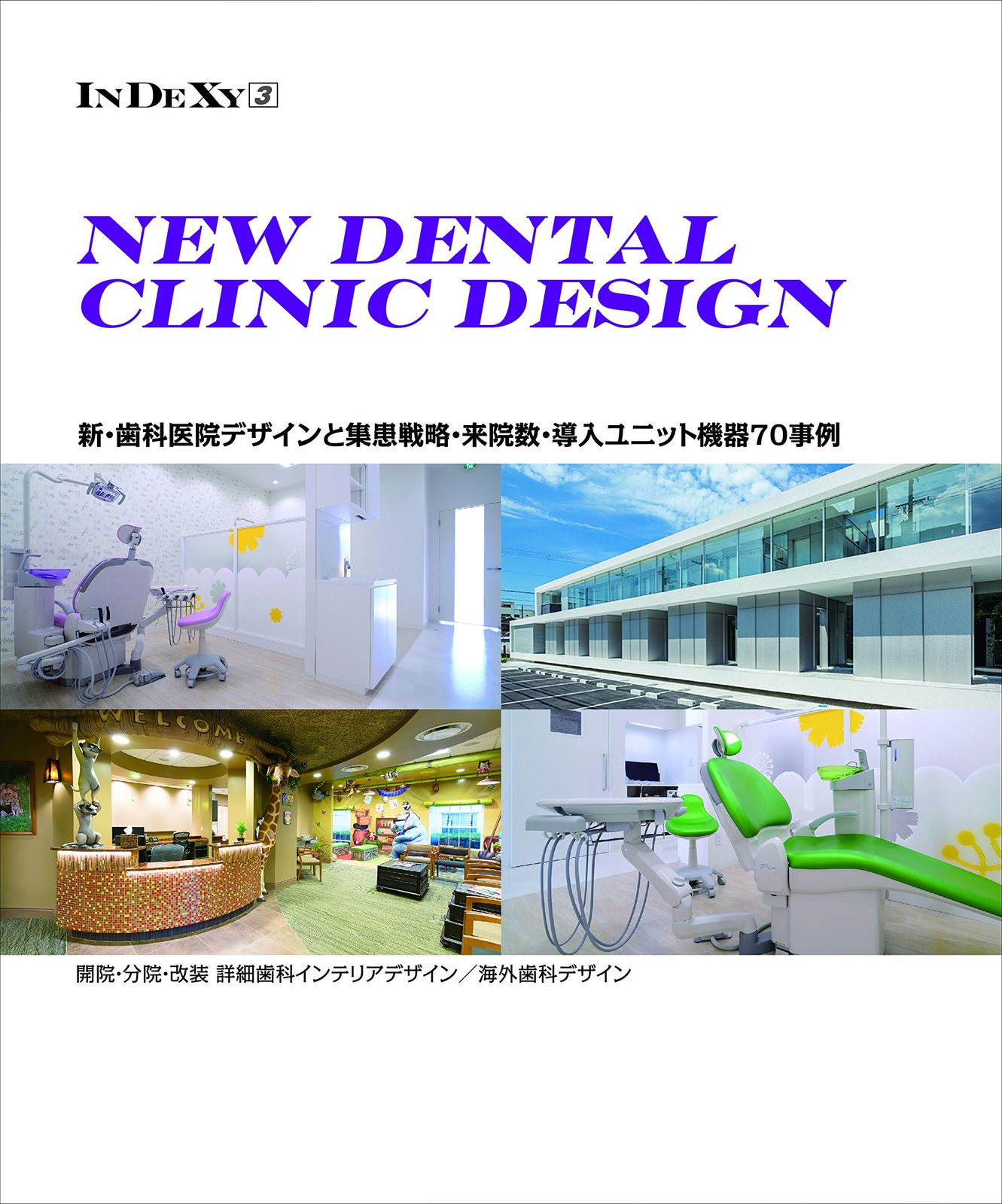 NEW DENTAL CLINIC DESIGN (InDeXyシリーズ Vol.3) 