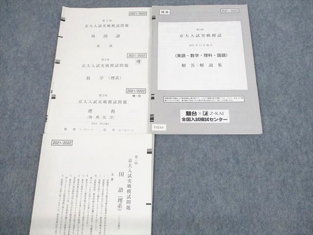 UT11-043 駿台/Z会 京都大学 第2回 京大入試実戦模試 2021年11月施行