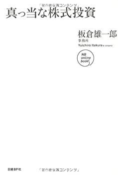【中古-非常に良い】 真っ当な株式投資 (NB Online book)