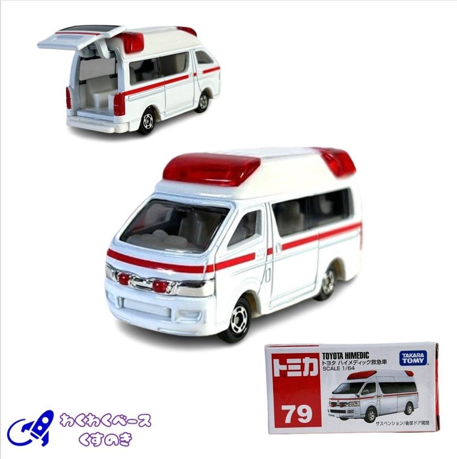 タカラトミー トミカ No.79 トヨタ ハイメディック救急車 箱
