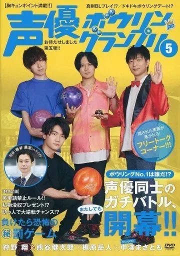 [Used] Other DVD Voice Actor Bowling Grand Prix 5 Kano Sho x Kumagai Kentaro x Kajiwara Takehito x Nakazawa Masatomo [Amazon.co.jp Limited]