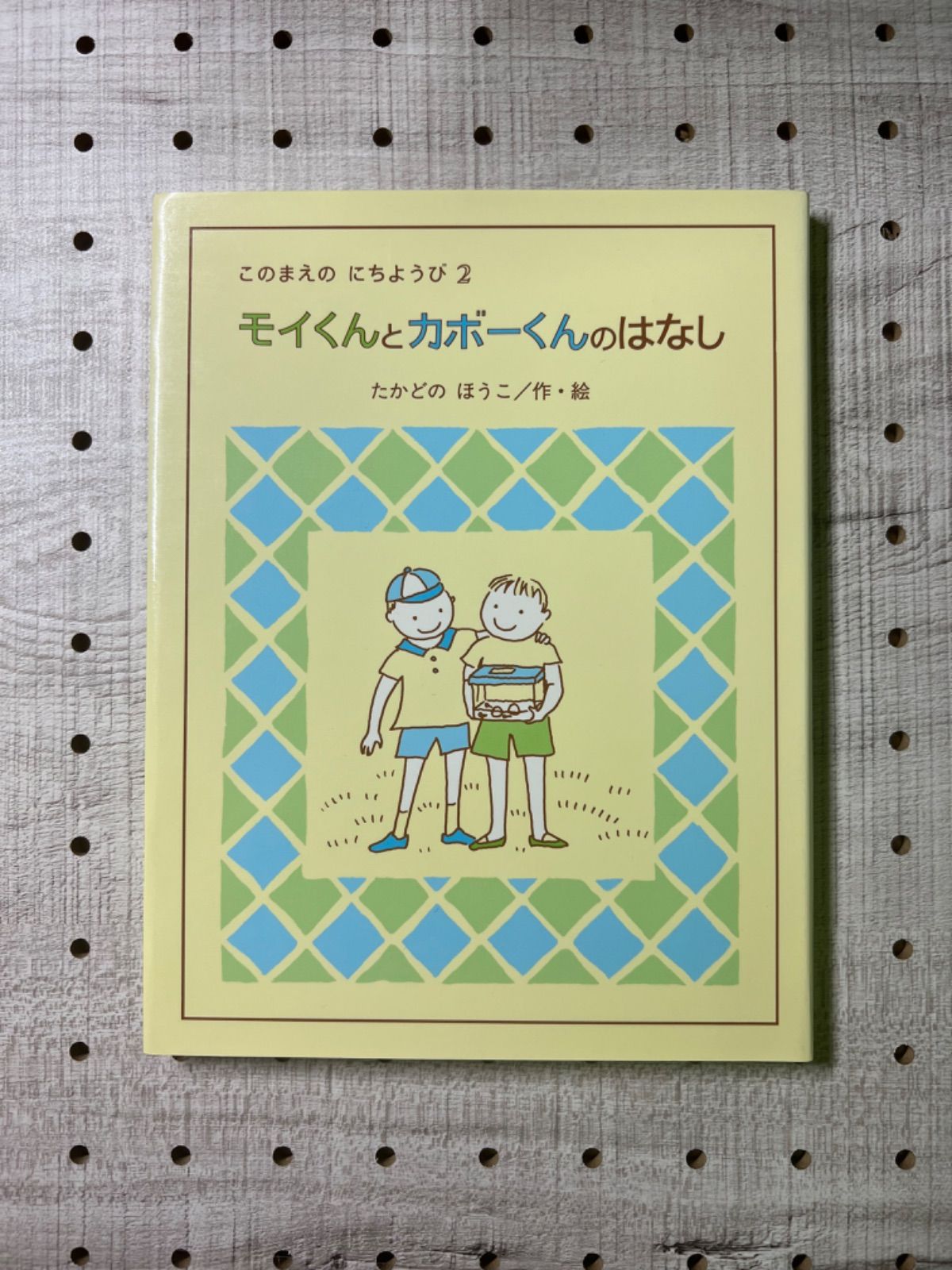 モイくんとカボーくんのはなし」 - happy shop（24h以内出荷） - メルカリ