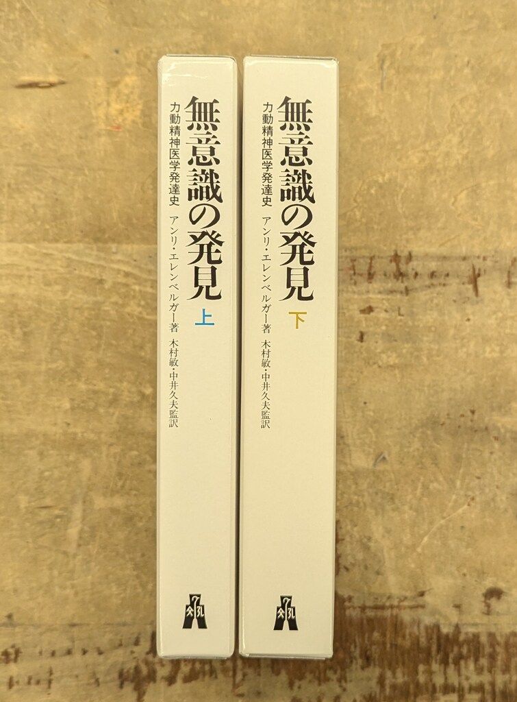 無意識の発見 下 — 力動精神医学発達史 | アンリ エレンベルガー |本