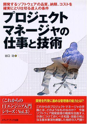 プロジェクトマネージャの仕事と技術: 開発するソフトウェアの品質、納期、コストを確実にとり仕切る達人の条件 (これからの