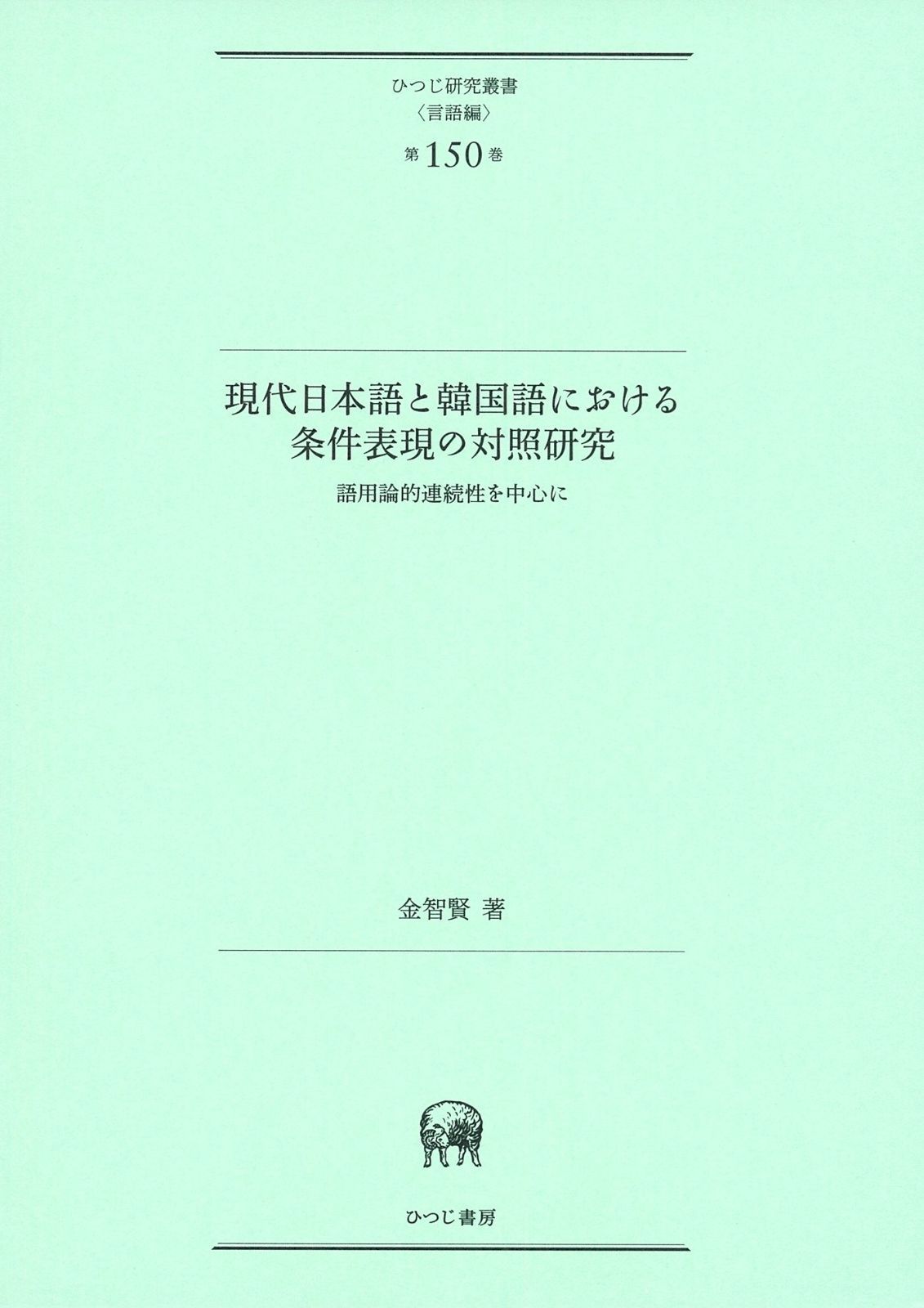 現代日本語と韓国語における条件表現の対照研究 (ひつじ研究叢書(言語編) 第150巻) (ひつじ研究 日本語と韓国語の「ほめ」に関する対照研究 現代日本語と韓国語における条件表現の対照研究 ひつじ研究叢書 語用論的連続性を中心に 誠品線上