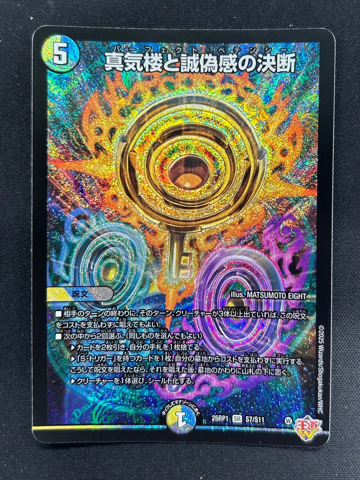 デュエルマスターズ 真気楼と誠偽感の決断 パーフェクトペテンシー SR